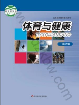 华师大版一年级体育1至2年级 全一册