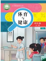 华东师大版四年级体育全一册(2026秋版)
