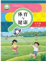 华东师大版五年级体育全一册(2026秋版)