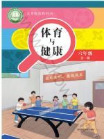 华东师大版六年级体育全一册(2026秋版)