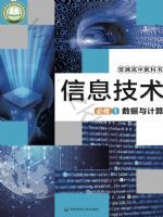 华东师大版高一信息技术必修1 数据与计算