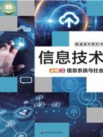 华东师大版高一信息技术必修2 信息系统与社会