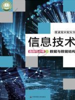 华东师大版高二信息技术选择性必修1 数据与数据结构