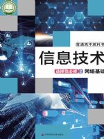 华东师大版高二信息技术选择性必修2 网络基础