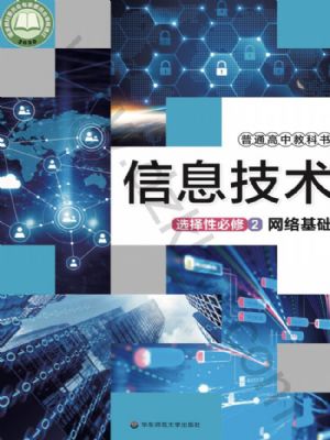 华师大版高二信息技术选择性必修2 网络基础