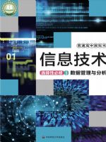 华东师大版高二信息技术选择性必修3 数据管理与分析
