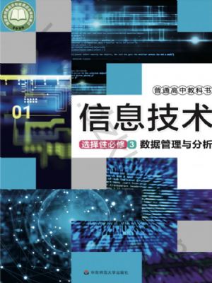 华师大版高二信息技术选择性必修3 数据管理与分析