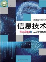 华东师大版高三信息技术选择性必修4 人工智能初步