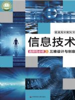 华东师大版高三信息技术选择性必修5 三维设计与创意