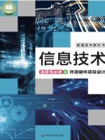 华东师大版高三信息技术选择性必修6 开源硬件项目设计