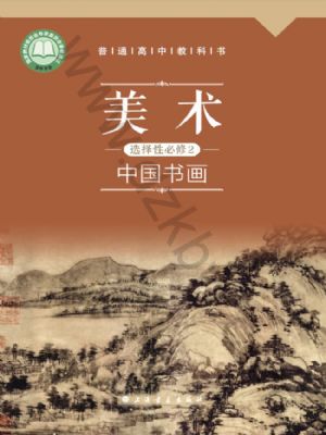 沪书画版高一美术选择性必修2 中国书画