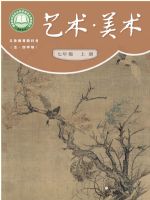 沪书画版七年级美术上册(2024秋版)