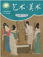 沪书画版七年级美术下册(2025春版)