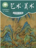 沪书画版八年级美术上册(2025秋版)