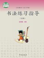 华文版五年级书法练习指导上册