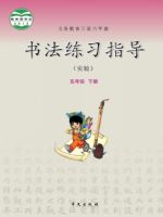 华文版五年级书法练习指导下册