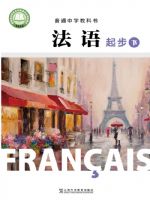 沪外教版七年级法语起步下册(2025春版)