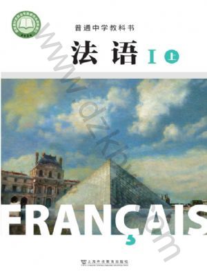 沪外教版八年级法语法语I上册(2025秋版)