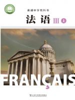 沪外教版高一法语Ⅲ上册