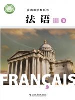 沪外教版高一法语Ⅲ下册