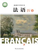 沪外教版高二法语Ⅳ上册