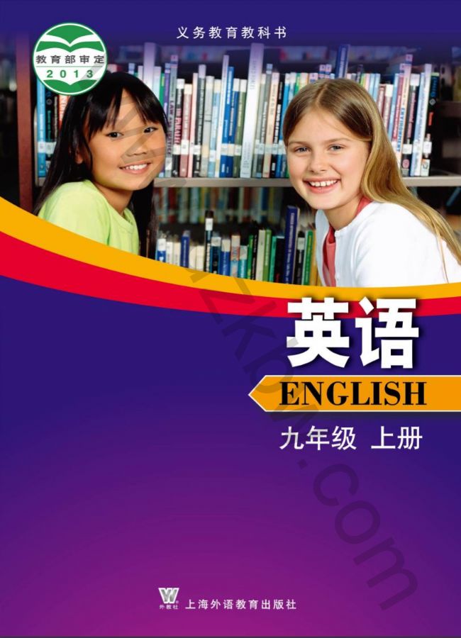 沪外教版九年级英语上册