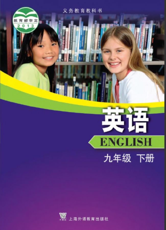沪外教版九年级英语下册