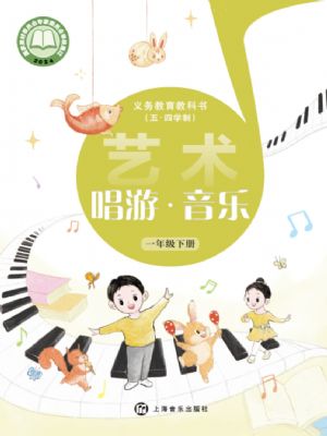 沪音版一年级音乐下册(2025年版)