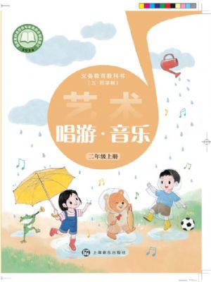 沪音版二年级音乐上册(2025秋版)