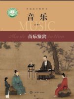 沪音版高一音乐必修1 音乐鉴赏