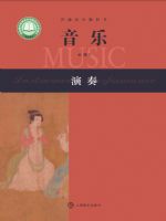 沪音版高一音乐必修3 演奏