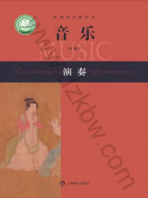沪音版高一音乐必修3 演奏