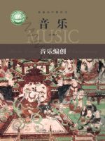 沪音版高一音乐必修4 音乐编创