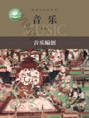 沪音版高一音乐必修4 音乐编创