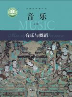 沪音版高一音乐必修5 音乐与舞蹈