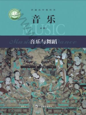 沪音版高一音乐必修5 音乐与舞蹈