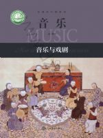 沪音版高一音乐必修6 音乐与戏剧