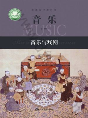 沪音版高一音乐必修6 音乐与戏剧