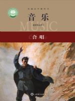 沪音版高二音乐选择性必修1 合唱