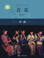 沪音版高二音乐选择性必修2 合奏