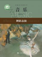 沪音版高二音乐选择性必修3 舞蹈表演