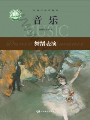 沪音版高二音乐选择性必修3 舞蹈表演