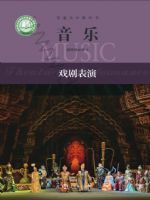 沪音版高二音乐选择性必修4 戏剧表演