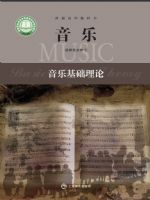 沪音版高二音乐选择性必修5 音乐基础理论