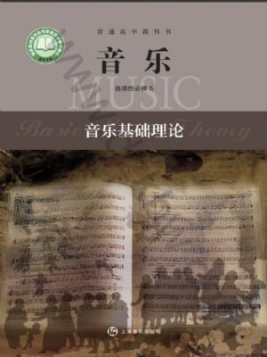 沪音版高二音乐选择性必修5 音乐基础理论