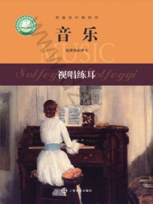 沪音版高二音乐选择性必修6 视唱练耳