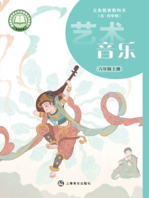 沪音版六年级音乐上册(2024版)
