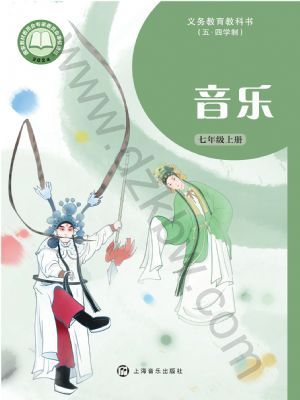 沪音版七年级音乐上册(2024版)