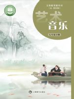 沪音版七年级音乐下册(2025春版)