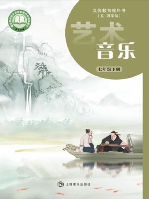 沪音版七年级音乐下册(2025版)